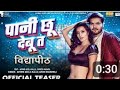 Teaser पानी छू देबू त Arvind Akela Kallu Arohi Shweta Vidyapeeth Paani Chhu De
