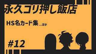 HS名カード集【永久ゴリ押し飯店 #12】