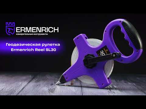 Рулетка геодезическая Ermenrich Reel SL30