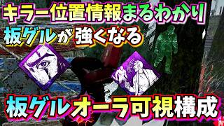 【DbD】板グルで猛者フェイントにかからない!キラー位置丸見えの簡単チェイス構成【ベルモンドの目×シーンの相手役】