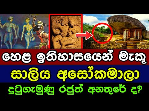 හෙළ ඉතිහාසයෙන් මැකූ සාලිය අශෝකමාලා. දුටුගැමුණු රජුත් අනතුරේ | saliya ashokamala love story