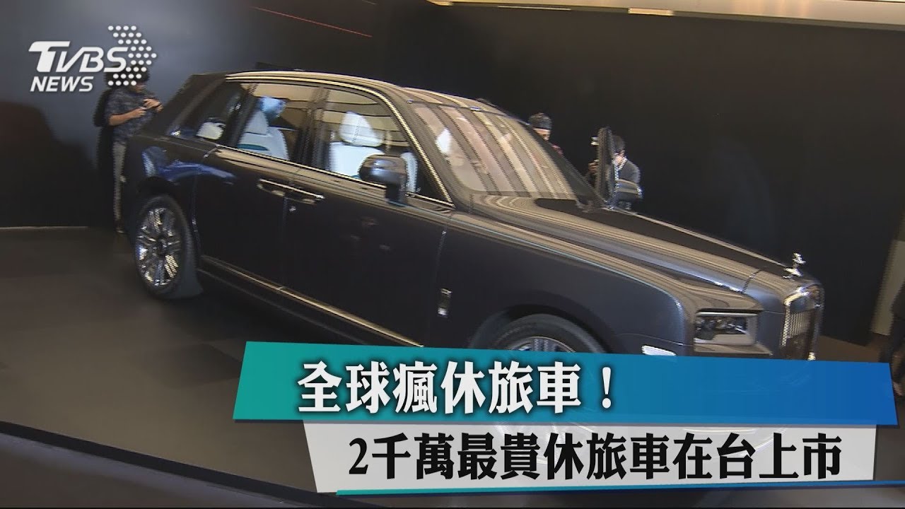 全球瘋休旅車! 2千萬最貴休旅車在台上市