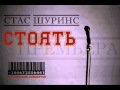 Стас Шуринс - Стоять (ПРЕМЬЕРА на SM Music) 