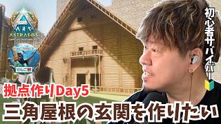 【ARK/ASA】拠点作りDay5！裏口での特訓を活かして、マイホームの玄関を最高にオシャレにする配信！【アドバイス大募集】【非公式PvE/アストレオス】【PS5】【りんご鯖】