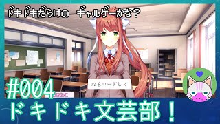 #4【ドキドキ文芸部】ドキドキだらけのギャルゲー！？【インディーゲー実況】