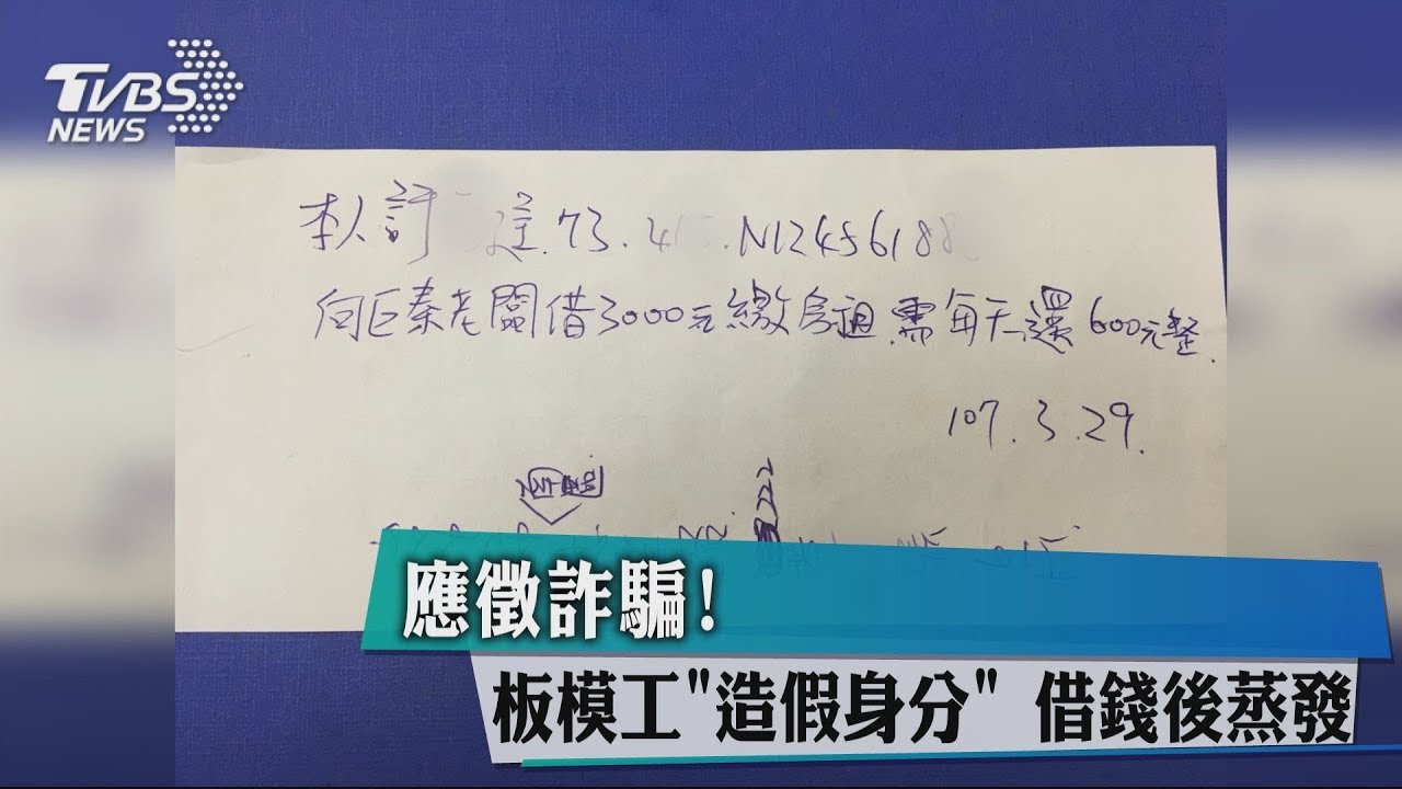 應徵詐騙!板模工「造假身分」 借錢後蒸發