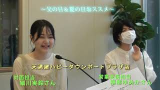 得だね！びんご耳より情報(2025年6月10日(火))天満屋ハピータウンポートプラザ店情報