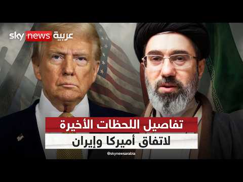 الكشف عن موعد إعلان اتفاق إنهاء الحرب بين أميركا وإيران.. هذه التفاصيل