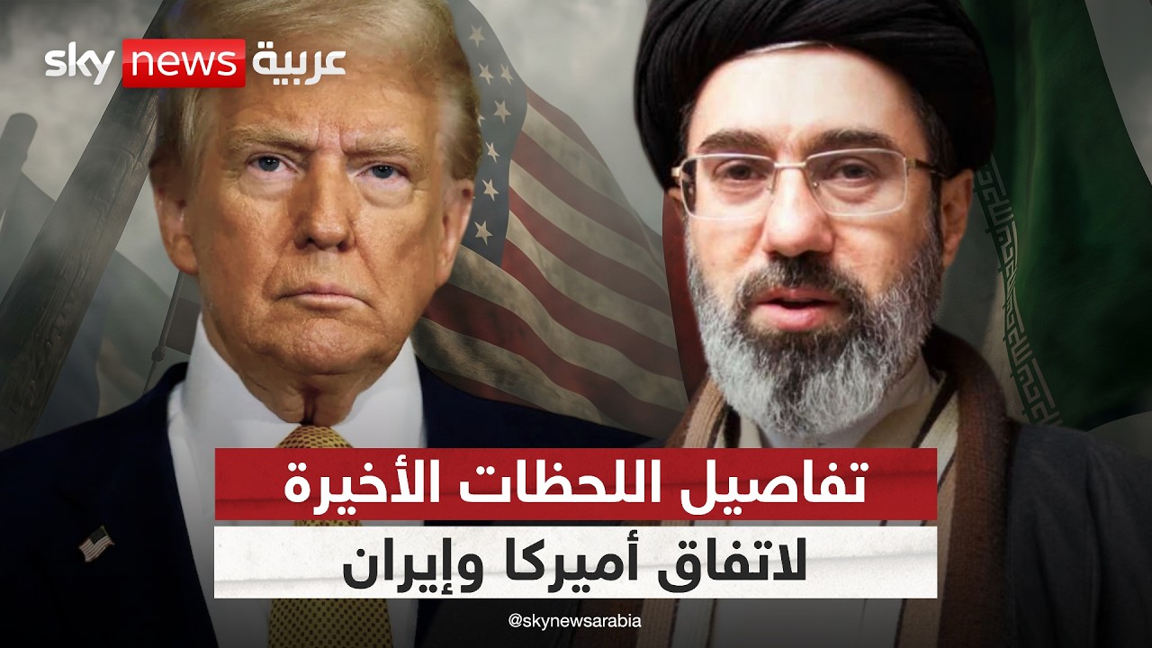 فيديو | الكشف عن موعد إعلان اتفاق إنهاء الحرب بين أميركا وإيران.. هذه التفاصيل