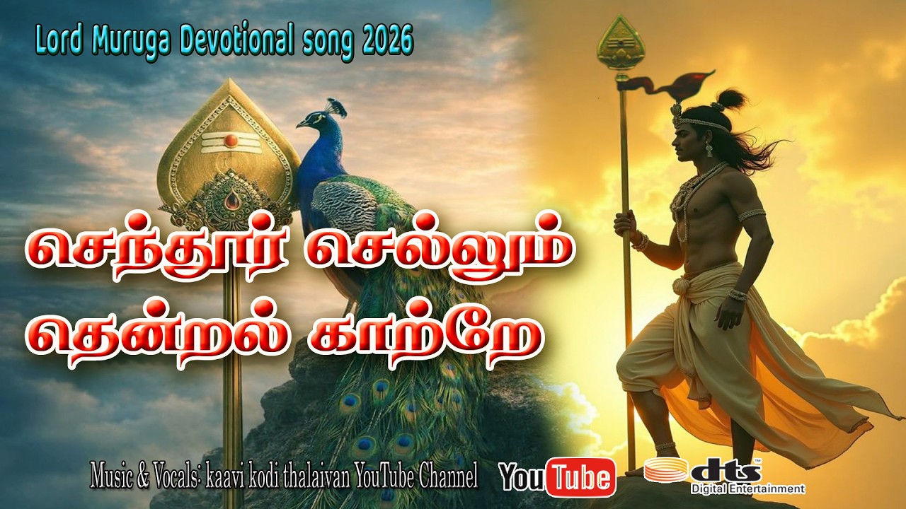 Senthoor Sellum Thendral Kaatre | செந்தூர் செல்லும் #lord murugan songs in tamil |#devotional songs