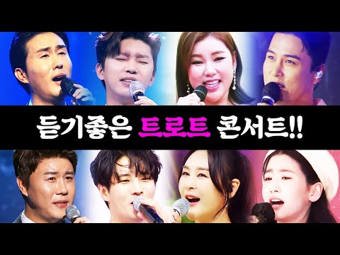진해성¸강혜연¸김중연¸오유진¸장민호¸윤태화¸신유¸송가인¸임영웅콘서트