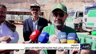 مركز الملك سلمان يدشن أربعة مشاريع إغاثية طارئة في سيئون