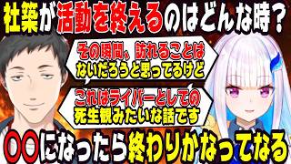社築が活動を終えるのはどんな時？【にじさんじ/にじさんじ切り抜き/リゼ・ヘルエスタ/リゼ・ヘルエスタ切り抜き/社築/社築切り抜き/通話中/通話中切り抜き/雑談/リゼ】