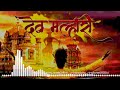 SHIV SHMBHU CHA AVATAR RINGTONE Viralvideo Ringtone