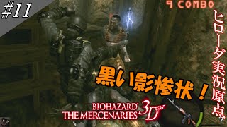 バイオハザード ザ・マーセナリーズ3D 実況(改) #11 [後ろに潜む影！？]【ヒローダ】