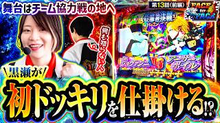 【黒瀬初ドッキリ】新ルールに変わりチーム協力戦の地で共闘!!　FACE to FACE　第13話 前編【Lパチスロ 炎炎ノ消防隊2/ヨシノブ/黒瀬ルイ】