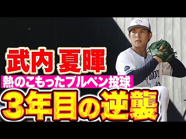 【3年目の逆襲】武内夏暉『投手陣を牽引する存在に…ブルペンで熱心に投げ込む』