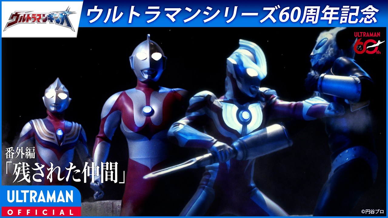 ＜特別配信＞『ウルトラマンギンガ』番外編「残された仲間」【ウルトラマンシリーズ60周年記念】 -公?
