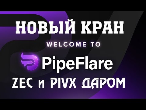 КРАН PipeFlare РАЗДАЕТ ZEC и PIVX