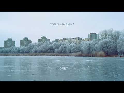 Фіолет - Повільна зима (Невидане #2)