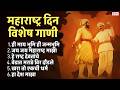 महाराष्ट्र दिन विशेष गाणी Maharashtra Din Song जय �