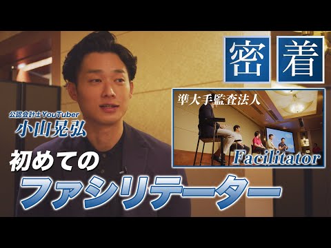 公認会計士/小山あきひろ -『密着公認会計士』Youtube動画