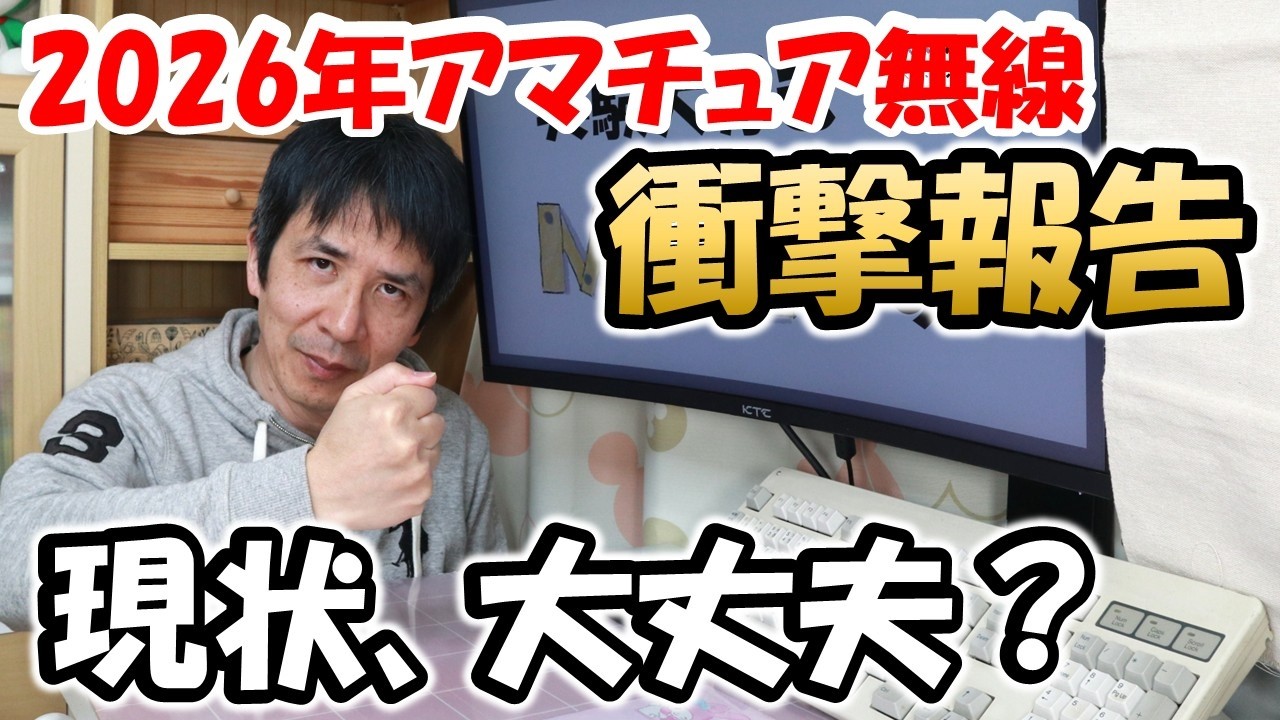 【本音で報告】２０２６年　アマチュア無線の現状　どうなるのか？　肌感覚を中心に、詳しく解説　アマチュア無線