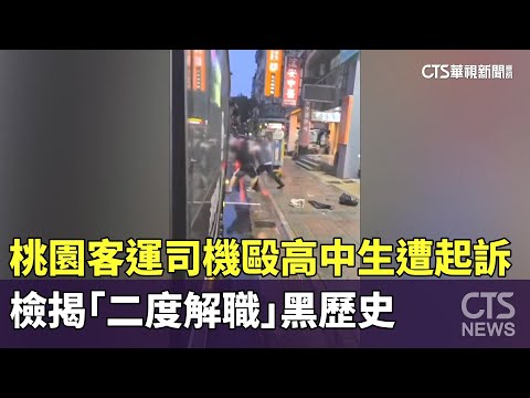 桃園客運司機毆高中生遭起訴　檢揭「二度解職」黑歷史