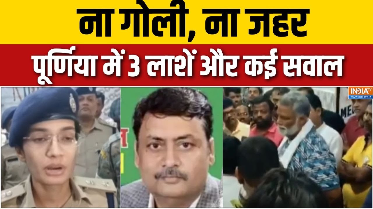 Bihar News : बिहार में वोट की घड़ी, पूर्णिया में क्यों इतनी सन