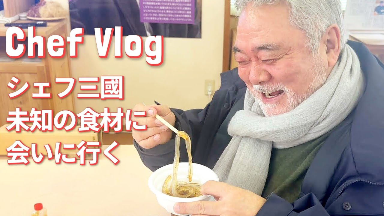 #1366 【シェフVlog】雪が舞うなか作られる天然寒天に感動の連続！〜シェフ三國の食材旅〜｜Chef Kiyomi MIKUNI