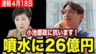 【参政党】都民置き去り！娯楽費への巨額を投じる小池都政  私立無償化で都立高校が消減 消費税の正体→還付金→献金のループ #参政党 #望月まさのり #小池百合子 #東京都政  #お台場噴水 