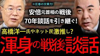【感動】　高橋洋一氏やネット民も激推し！百田尚樹氏の本気！全世界に公表すべきはコレだけ！安倍元首相の戦後70年談話を引き継ぐ唯一無二の・・・・『日本保守党/終戦記念日/談話/戦後80年/』