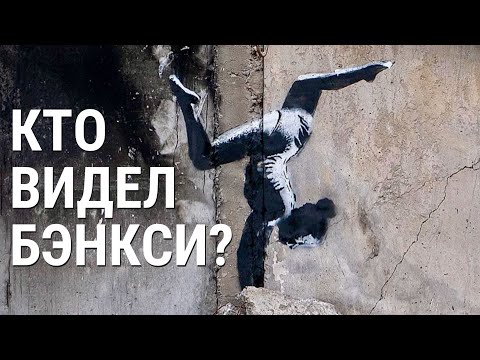 Новые граффити Бэнкси в Украине
