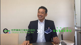 導入事例：中京車体工業様