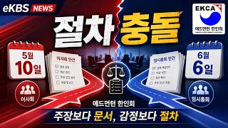 에드먼턴 한인회 내부 갈등, 두 갈래 절차 정면 충돌… 이사회 심의 vs 임시총회 재선출!