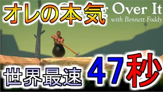 47秒オレ以外にこの秒数超えれる人いんの!?世界最速【Getting Over IT】