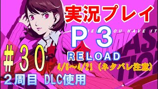 【2週目】ペルソナ3リロード　実況プレイ　#30 【ネタバレ注意】