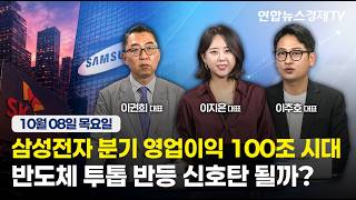 🔴[생방송]  삼성전자 분기 영업익 100조 시대, 반도체 투톱 반등 신호탄 될까?  | 마켓포커스 261008