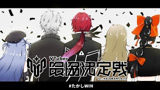 【 Valorant】　たかしたちのV最勝つぞ！！！！！！！#TKSWIN #たかしWIN！！！！！！！！【 ぶいすぽっ！ ⁠/蝶屋はなび 】