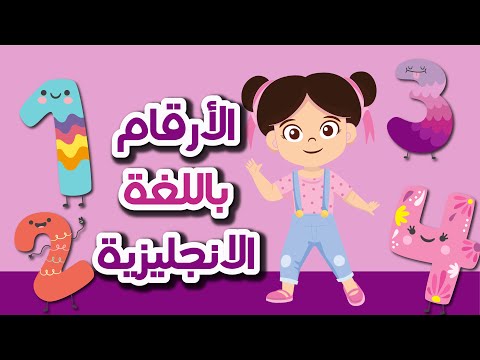 تعليم الارقام الانجليزية للاطفال من 1 - 10 | English numbers for kids هنا hana