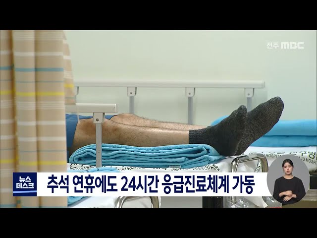 추석 연휴에도 24시간 응급진료체계 가동