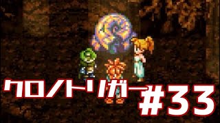 【クロノトリガー】時をかけるRPG【＃33】