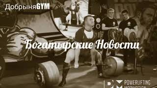 Богатырские Новости - Новый рекорд? Тяговое двоеборье. Новости Пауэрлифтинга 04.02.2019