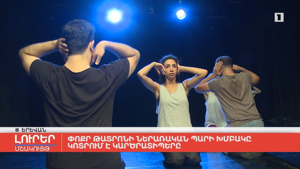 Փոքր թատրոնի ներառական պարի խմբակը կոտրում է կարծրատիպերը