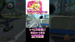 レート１万目指して毎日ショート実況169日目【マリオカートワールド】【ピーチガチ勢】#shorts #マリカワールド #マリオカート #マリカ