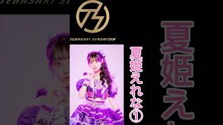 手羽先センセーション メンバー別好きな歌唱シーン夏姫えれな① #手羽先センセーション #手羽セン切り抜き選手権 #夏姫えれな #手羽セン #アイドル #shorts