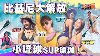  比基尼大解放 小琉球SUP瑜珈挑戰