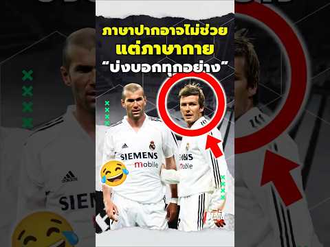 ภาษาปากไม่ช่วย แต่ภาษากายบอกทุกอย่าง #beckham #zidane #england #france #language #realmadrid #funny