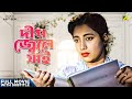 Deep Jele Jai Bengali Full Movie Suchitra Sen Basanta Choudhury