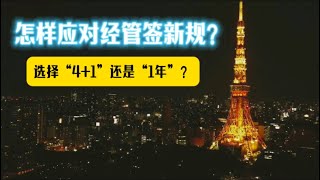 如何应对经营管理签证所谓的“新规”？